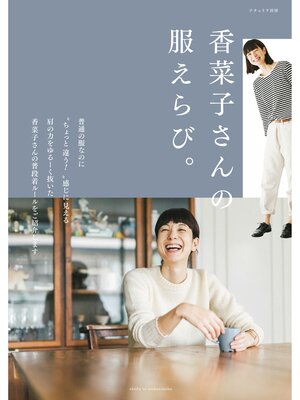 cover image of 香菜子さんの服えらび。